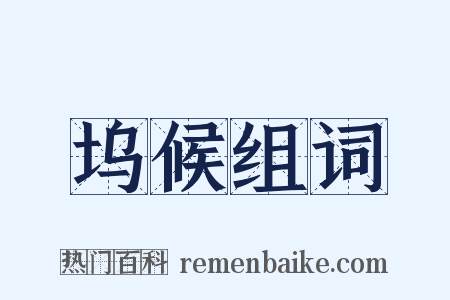 坞候组词是什么意思的图片